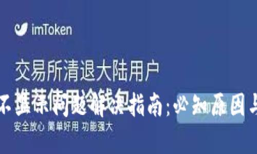 tpWallet不显示问题解决指南：必知原因与解决方案