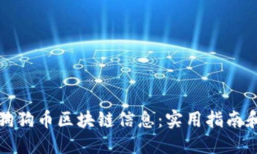 如何查找狗狗币区块链信息：实用指南和工具推荐