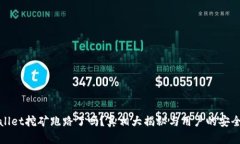 tpWallet挖矿跑路了吗？真相大揭秘与用户的安全建