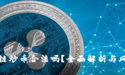 做区块链炒币合法吗？全面解析与风险评估