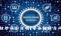 做区块链炒币合法吗？全