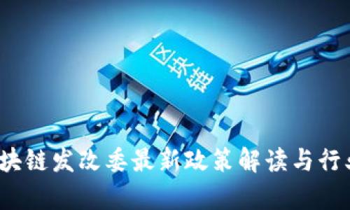 2023年区块链发改委最新政策解读与行业趋势分析