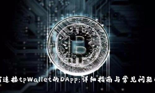 如何连接tpWallet的DApp：详细指南与常见问题解答