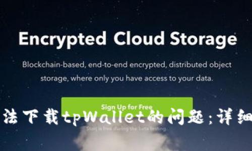 如何解决香港账户无法下载tpWallet的问题：详细指南与常见问题解答
