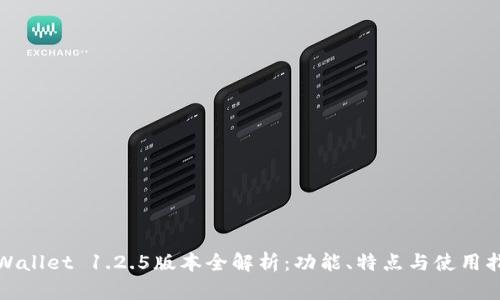 tpWallet 1.2.5版本全解析：功能、特点与使用指南
