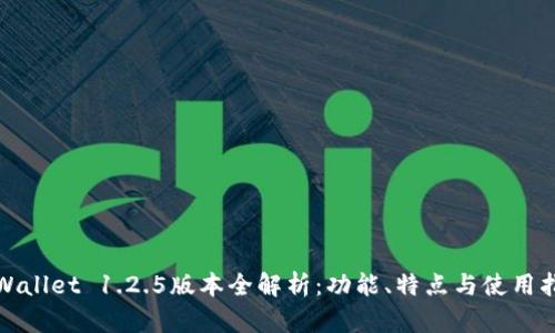 tpWallet 1.2.5版本全解析：功能、特点与使用指南