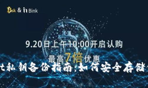 tpWallet私钥备份指南：如何安全存储你的私钥