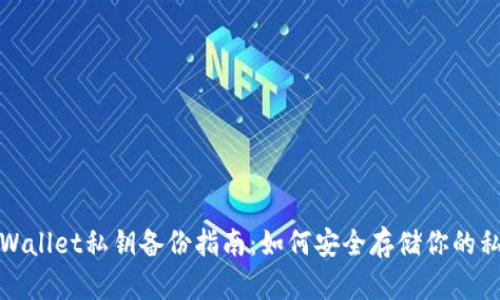 tpWallet私钥备份指南：如何安全存储你的私钥