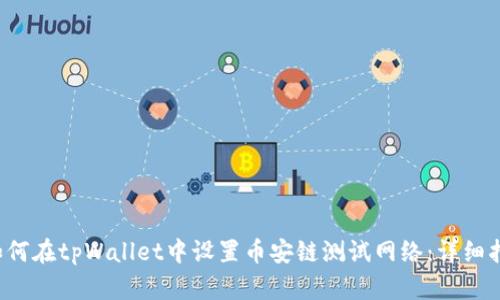  如何在tpWallet中设置币安链测试网络：详细指南
