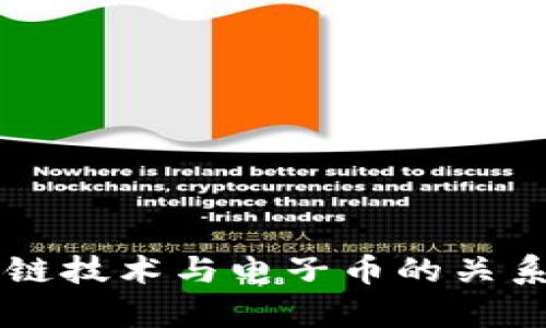 区块链技术与电子币的关系解析