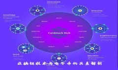 区块链技术与电子币的关