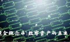 区块链中的黄金概念币：数字资产的未来与投资