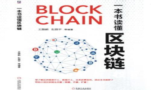 瑞波币王区块链的全面解析：投资前的必读指南