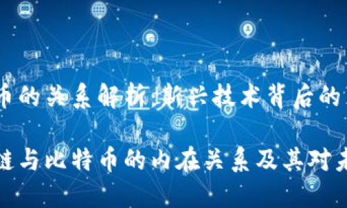 区块链与比特币的关系解析：新兴技术背后的真正价值

深入探讨区块链与比特币的内在关系及其对未来经济的影响