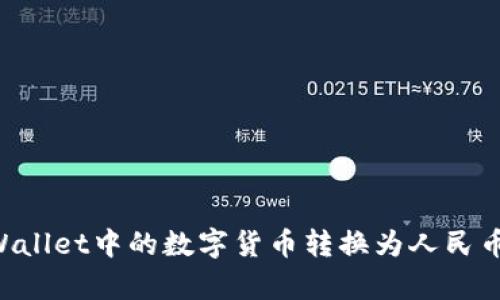 如何将tpWallet中的数字货币转换为人民币：完整指南