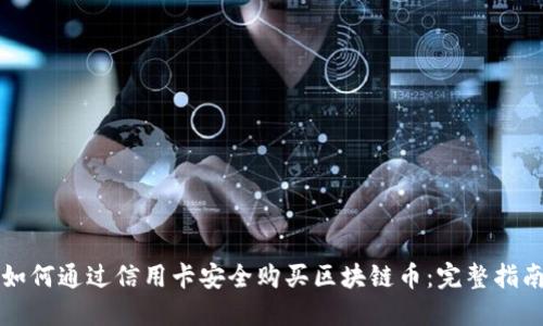 如何通过信用卡安全购买区块链币：完整指南