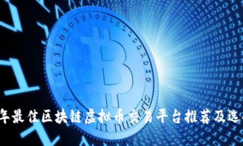 2023年最佳区块链虚拟币交易平台推荐及选择指南