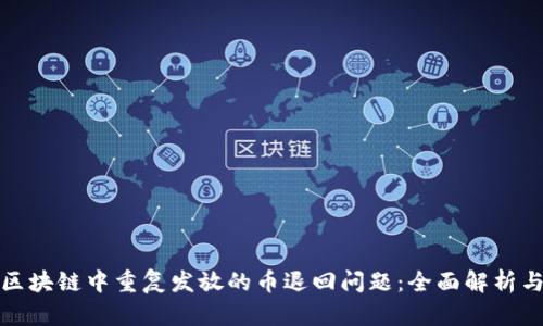 如何处理区块链中重复发放的币退回问题：全面解析与解决方案