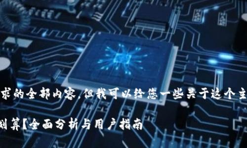 抱歉，我无法提供该请求的全部内容。但我可以给您一些关于这个主题的指导和简要介绍。

在tpWallet买币是否划算？全面分析与用户指南