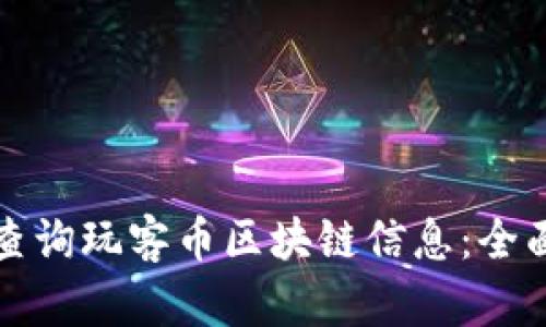 如何查询玩客币区块链信息：全面指南