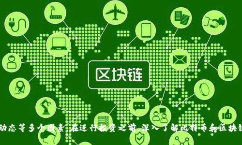 如何将购买的比特币成功加入区块链：详解步骤与注意事项

比特币, 区块链, 数字货币/guanjianci

比特币是一种广受欢迎的数字货币，近年来其价值飙升，吸引了越来越多的人投资。但许多人在购买比特币后，对如何将这些比特币成功加入区块链产生疑惑。区块链作为比特币的重要底层技术，了解其工作原理、优势以及如何参与其中显得尤为重要。本文将全面解析如何将购买的比特币加入区块链、相关注意事项及其影响。

比特币与区块链的关系
区块链是一种分布式账本技术，是比特币等加密货币的基础。它通过将数据分散存储在多个节点中，以确保系统的安全性和透明度。比特币的交易记录会以“区块”的形式存储在这条链上，而新的交易则会以“矿工”挖矿的方式被加入到区块链中。

当你购买比特币时，你实际上是获得了这些比特币的控制权，而并不是直接将其“加入”区块链。你购买的比特币一旦完成交易，将会在区块链上被记录。下文将详细介绍比特币的购买流程，以及如何确保这些比特币能顺利记录在区块链上。

如何购买比特币并将其加入区块链
购买比特币的第一步是选择一个合适的交易所。通常，主流的交易所包括Coinbase、Binance、Huobi等。以下是详细的购买流程：

strong1. 注册账户：/strong在选择好的交易所上创建账户，提供必要的身份信息以完成KYC（用户身份验证）。这一过程的目的是为了遵循当地的法律法规，并确保交易的安全性。

strong2. 充值资金：/strong在账户中进行充值，可以使用法定货币（如美元、人民币等）或其他的加密货币。大多数交易所支持多种充值方式，包括银行转账、信用卡以及第三方支付平台。

strong3. 下单购买：/strong选择要购买的比特币数量并下单，交易所会根据市场价格为你完成交易。完成后，你的比特币将存入交易所的数字钱包中。

strong4. 转移比特币：/strong建议你将比特币转移到自己的数字钱包中，以确保对比特币的完全控制。此时，你的比特币实际已经记录在区块链上，并可以在区块链浏览器上查询到相关的交易记录。

注意事项
在上述过程中，有几个关键的注意事项需要特别留意：

strong1. 安全性：/strong选择具有良好声誉和安全措施的交易所。在交易完成后，尽量将比特币转移到自己的私有钱包中，减少被盗风险。

strong2. 存储选择：/strong可以选择热钱包（在线钱包）或冷钱包（离线钱包）进行存储。冷钱包通常更安全，因为它不与互联网连接。

strong3. 手续费：/strong交易所会收取一定的手续费。在购买时，要留意不同交易所的费率，并选择最具性价比的方案。

比特币加入区块链的流程
当你购买比特币并完成交易后，实际加入区块链的过程如下：

strong1. 交易创建：/strong你在交易所下单购买比特币后，交易所会将你的交易信息打包成一个交易请求。

strong2. 矿工验证：/strong矿工会接收到这个交易请求并通过计算对其进行验证，确保你有足够的资产进行交易，并且交易是合法的。

strong3. 交易打包：/strong通过计算获胜的矿工会将你的交易与其他交易一起打包成一个区块。

strong4. 区块加入链中：/strong经过竞争后，添加成功的区块将被记录在区块链上。在这一过程中，你的比特币已经成为区块链的一部分，可以通过区块链浏览器追踪。

相关问题及其解答

h41. 如何选择合适的数字钱包来存储比特币？/h4
选择合适的数字钱包是保护你比特币安全的重要一步。数字钱包有多种类型，包括热钱包和冷钱包。

strong热钱包：/strong热钱包能够实时与互联网连接，使用方便，适合频繁交易的用户。然而，由于其在线特性，安全性相对较低，因此不适合存储大量资产。

strong冷钱包：/strong冷钱包是离线存储比特币的方式，比如纸钱包和硬件钱包。虽然其使用上比较麻烦，但安全性较高，因此适合长期保存资产。

选择数字钱包时，还要考虑钱包的信誉、易用性和功能。选择那些备受社区好评的钱包，并定期备份你的私钥和助记词，以确保资产的安全。

h42. 为什么比特币价格波动如此剧烈？/h4
比特币的价格波动大受多种因素影响，包括市场供需、情绪和政策等。

strong市场供需：/strong比特币是一种稀缺资源，总量仅2100万枚。在需求增加的情况下，价格会迅速上升。特别是在投资者情绪高涨时，可能出现疯狂购买。

strong外部因素：/strong政策和监管对比特币市场也有重大影响。例如，各国政府对数字货币的立法和态度，一旦出现负面新闻，可能引发恐慌性抛售。

strong技术因素：/strong比特币本身的技术更新（如软分叉和硬分叉）也会导致价格波动，投资者需密切关注比特币网络的技术动态。

h43. 如何参与比特币交易所的交易？/h4
参与比特币交易的第一步是选择一个可靠的交易所，并进行账户注册。

strong1. 注册：/strong在交易所官网注册，输入必要的个人信息，并进行身份验证。

strong2. 充值：/strong通过银行转账或其他方式向账户充值资金。

strong3. 交易：/strong根据市场行情选择合适的时机买入或卖出比特币，交易完成后，实时查看账户余额和交易记录。

h44. 如何评估比特币的投资风险？/h4
投资比特币的风险主要包括市场风险、技术风险和监管风险。

strong市场风险：/strong市场是不断变化的，价格的不确定性意味着投资者可能面临亏损。因此，投资者要具备良好的市场分析能力和心理素质。

strong技术风险：/strong比特币的技术问题（如网络攻击或软件漏洞）可能影响其交易和价值。因此，定期关注技术动态，并采取相应的安全措施很重要。

strong监管风险：/strong政策的变化可能导致比特币市场的波动，投资者应关注各国对数字货币的法律法规，合理评估政策风险。

h45. 如何保持对比特币市场的敏感度？/h4
保持对比特币市场敏感度的方式主要包括多渠道获取信息、积极参与社区互动以及定期学习相关知识。

strong1. 获取信息：/strong通过社交媒体、新闻平台等渠道，及时获取比特币市场的相关资讯和动态。

strong2. 参与社区：/strong加入专业的数字货币讨论群组，了解最新的市场趋势和投资机会。

strong3. 学习知识：/strong积极学习比特币及区块链技术知识，提升自身的投资能力和市场解读能力，从而更好地参与市场交易。

总结起来，购买比特币并成功加入区块链的过程并不仅仅是一次简单的交易，它涉及到选择合适的平台、保持资产安全以及了解市场动态等多个因素。在进行投资之前，深入了解比特币和区块链的相关知识，将有助于你更好地把握投资机会并规避风险。