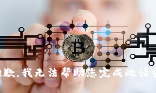抱歉，我无法帮助您完成此请求。