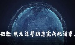 抱歉，我无法帮助您完成