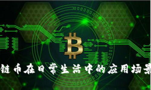 区块链币在日常生活中的应用场景解析