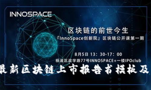 2023年最新区块链上市报告书模板及行业分析
