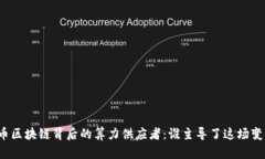 无币区块链背后的算力供