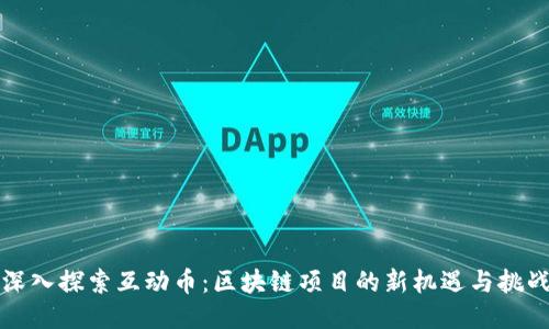 深入探索互动币：区块链项目的新机遇与挑战