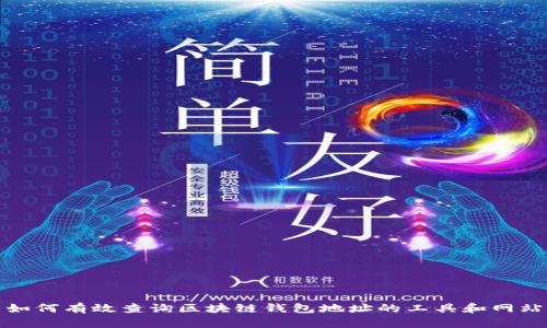 如何有效查询区块链钱包地址的工具和网站