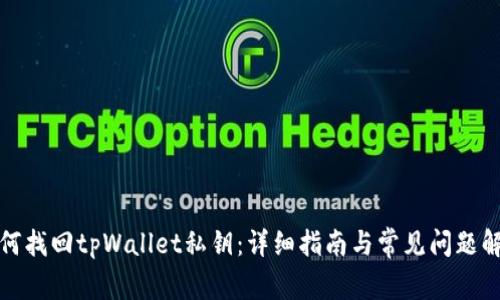如何找回tpWallet私钥：详细指南与常见问题解答