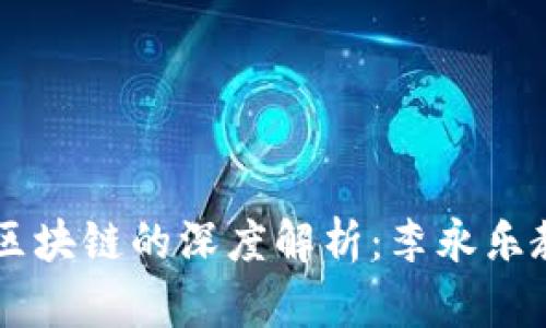比特币和区块链的深度解析：李永乐教授的视角