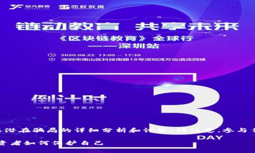 以下内容包含了关于区块链游戏及其潜在骗局的详细分析和讨论。请注意，参与任何投资项目时都要保持谨慎和理智。

区块链游戏零投资赚币骗局解析：投资者如何保护自己