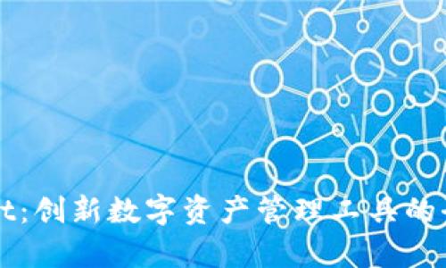 tpWallet：创新数字资产管理工具的全面介绍