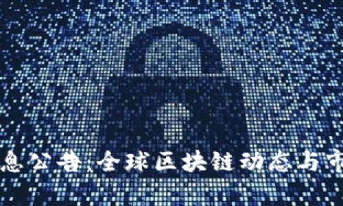 区块链最新消息公告：全球区块链动态与市场走势全解析