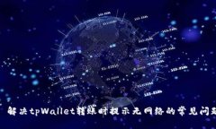 : 解决tpWallet转账时提示无