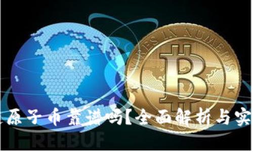 区块链原子币靠谱吗？全面解析与实用指南