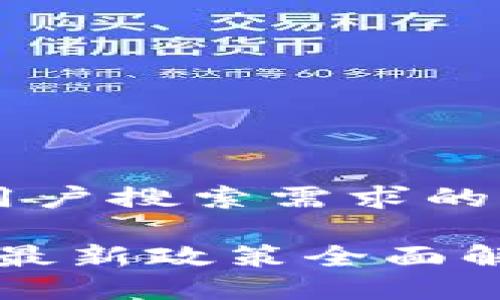 思考一个并且最接近用户搜索需求的 

2023年物联网区块链最新政策全面解读：如何影响行业发展