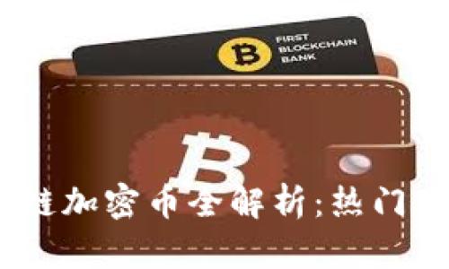 : 2023年区块链加密币全解析：热门币种及未来趋势