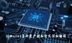 tpWallet多种资产增加方式详