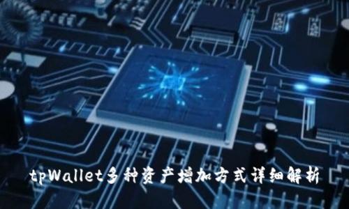 tpWallet多种资产增加方式详细解析