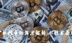 : 区块链与矿机挖币的深度解析：从技术原理到投