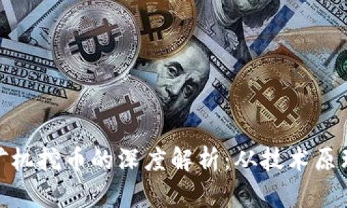 : 区块链与矿机挖币的深度解析：从技术原理到投资策略