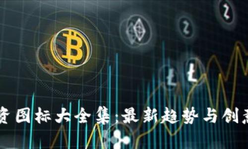 区块链投资图标大全集：最新趋势与创意设计解析