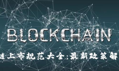2023年区块链上市规范大全：最新政策解读与发展趋势