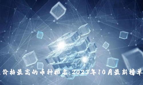 区块链价格最高的币种排名：2023年10月最新榜单与分析