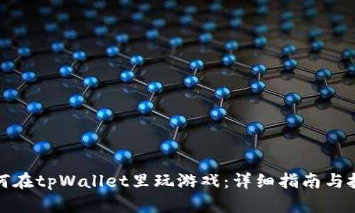如何在tpWallet里玩游戏：详细指南与技巧