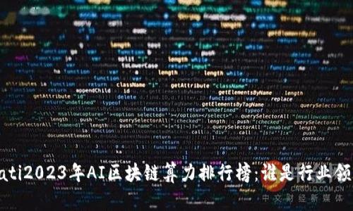 mbioati2023年AI区块链算力排行榜：谁是行业领跑者？